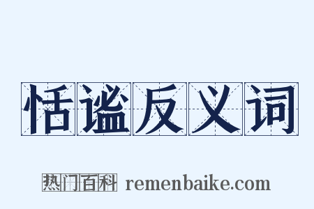 恬谧反义词是什么意思的图片